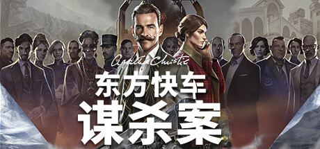 阿加莎·克里斯蒂:东方快车谋案(Agatha Christie