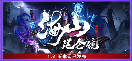 海山:昆仑镜 v1.41 免安装中文版