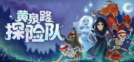 黄泉路探险队 v6043(Necro Story)免安装中文版