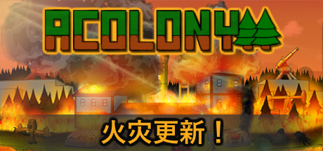 殖民地 v0.5.025(AColony)免安装中文版