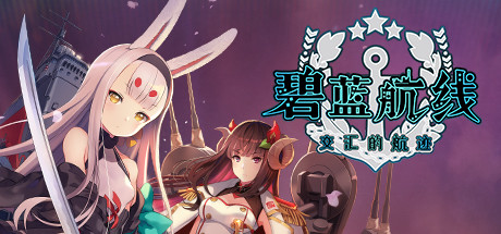 碧蓝航线 交汇的航迹 v5650264 送修改器 赠满金币初始存档(Crosswave)免安装中文版