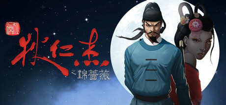 狄仁杰之锦蔷薇/Detective Di: The Silk Rose Murders v2.0 免安装中文版