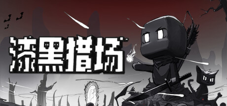 漆黑猎场/Dark Hunting Ground v1.5.2 免安装中文版
