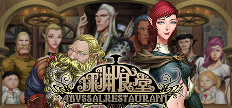 深渊食堂(AbyssalRestaurant)免安装中文版