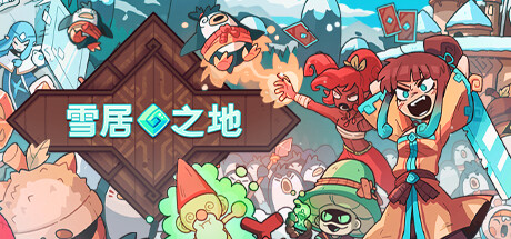 雪居之地 v1.2.3(Wildfrost)免安装中文版