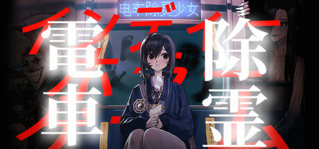 电车除灵少女(Subway Exorcist Girl)免安装中文版