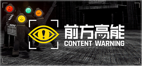 前方高能|内容警告 单机+联机 v1.19e(Content Warning)免安装中文版