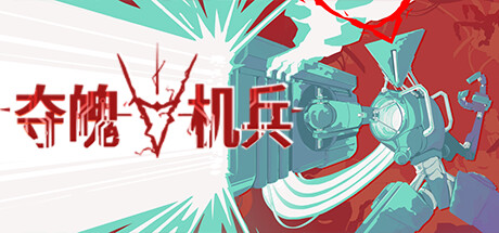 夺魄机兵/ RAM Random Access Mayhem v1.0.4 免安装中文版