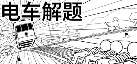 电车解题/The Trolley Solution 免安装中文版