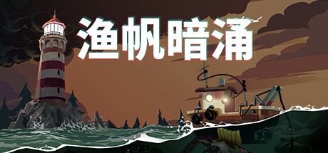 渔帆暗涌 v1.5.3 全DLC 送修改器(DREDGE)免安装中文版