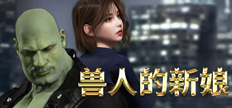 兽人的新娘(OrcsBride)免安装中文版