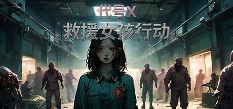 救援女孩行动:代号X(Rescue Girl Operation Code X)免安装中文版