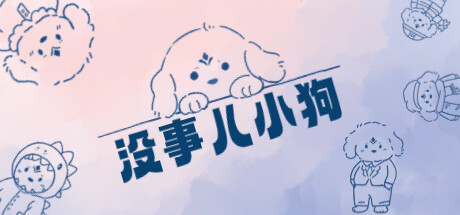 没事儿小狗 全DLC(Nothing Dog)免安装中文版