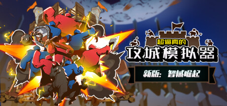 超逼真的攻城模拟器 v0.79.009M(Extremely Realistic Siege Warfare Simulator)免安装中文版