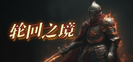 轮回之境 v75(LHZJamu)免安装中文版