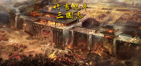 竹书纪年:三国志风云录 免安装中文版
