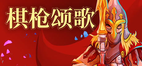 棋枪颂歌/ Spear Song v0.28.3 免安装中文版