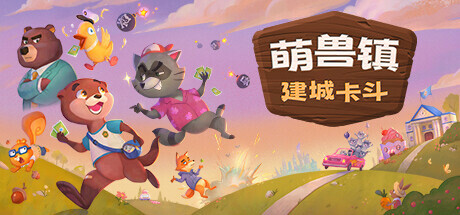 萌兽镇:建城卡斗 v1.0.0.5.2(Wild Country)免安装中文版