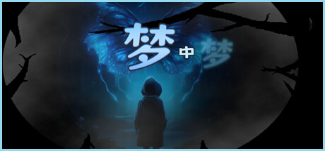 梦中梦(The Dream Within)免安装中文版