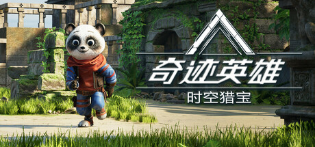 奇迹英雄:时空猎宝 v1.0.0(Miracle Heroes: Temporal Bounty Hunter)免安装中文版