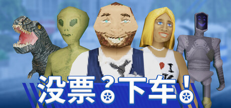 没票?下车!/ TROLEU v1.0.2 免安装中文版