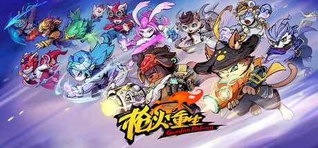 枪火重生/ Gunfire Reborn / PC+手机双端 Build.20506329 全DLC 免安装中文版
