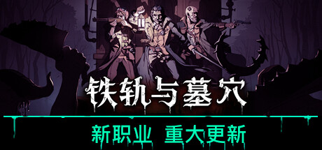 铁轨与墓穴 Build.15633065(Railroads and Catacombs)免安装中文版