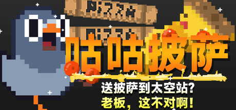 咕咕披萨:送披萨到空间站?老板,这不对啊!(GuGu Pizza : Delivering Pizza to the Space Station? Boss, this is just not rig