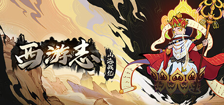西游志 山海战纪 v1.4.1 免安装中文版