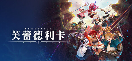 芙蕾德利卡 v1.0.4(FREDERICA)免安装中文版
