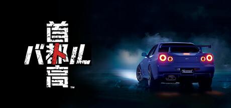 首都高赛车 v0.11.1(Tokyo Xtreme Racer)免安装中文版