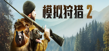 狩猎模拟2 整合护林员生活DLC(Hunting Simulator 2)免安装中文版