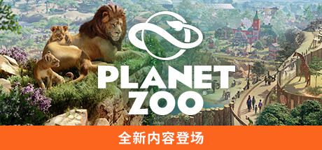 动物园之星 v1.2.5.63260 全DLC+单独未加密补丁+修改器(Planet Zoo)免安装中文版