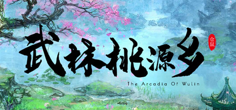 武林桃源乡(The Arcadia Of Wulin)免安装中文版