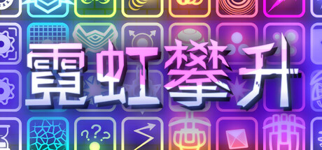 霓虹攀升 Build 18417817(Neon Ascending)免安装中文版