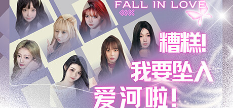 糟糕,我要坠入爱河啦! Build.15320283 免安装中文版
