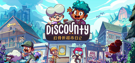 打骨折超市日记/Discounty v1.0.2b 免安装中文版