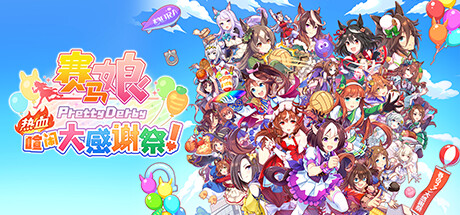 赛马娘 热血喧闹大感谢祭!PC/手机双端 v1.04 全DLC(Pretty Derby)免安装中文版