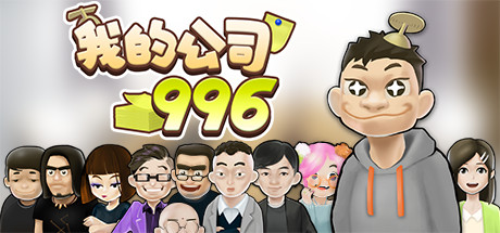 我的公司996(MyCompany996)免安装中文版