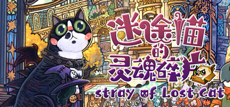 迷途猫的灵魂碎片 v1.0.0(Stray of Lost Cat)免安装中文版