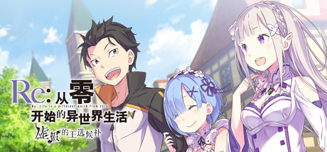 Re:从零开始的异世界生活 虚假的王选候补 完整版(Re ZERO