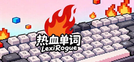 热血单词 /LexiRogue Build.20950481 免安装中文版