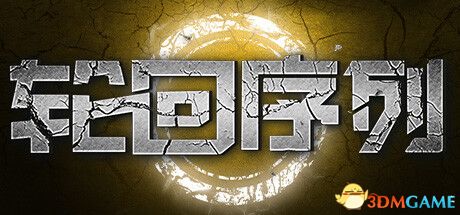 轮回序列(Samsara Agent)免安装中文版