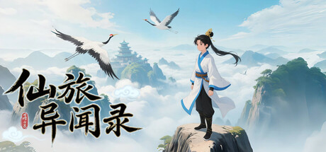 仙旅异闻录 v0.10.09 免安装中文版