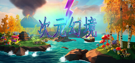 次元幻境(DimensionalIllusion)免安装中文版