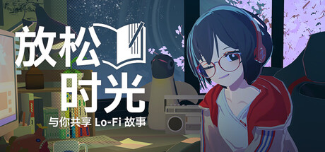 放松时光:与你共享Lo-Fi故事/ Chill with You Lo-Fi Story v1.0.3 免安装中文版