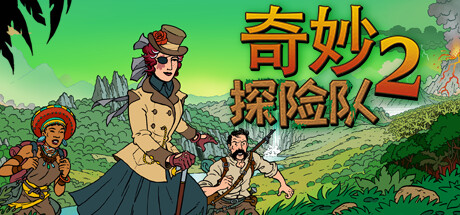 奇妙探险队2 v3.3.1 全DLC(Curious Expedition 2)免安装中文版
