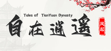 自在逍遥:风起 v1.0.8(Tales of TianYuan Dynasty)免安装中文版