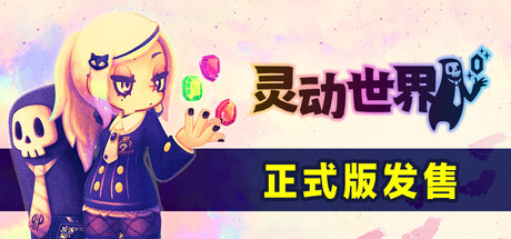 灵动世界/ Vivid World    v1.0.2   免安装中文版