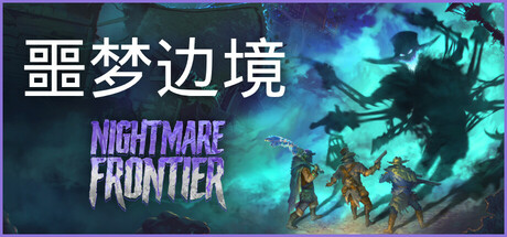噩梦边境 v0.5.0(Nightmare Frontier)免安装中文版